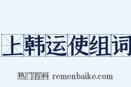 上韩运使组词是什么意思的图片
